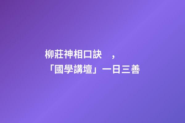 柳莊神相口訣，「國學講壇」一日三善